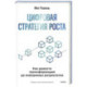 Цифровая стратегия роста. Как довести трансформацию до измеримых результатов