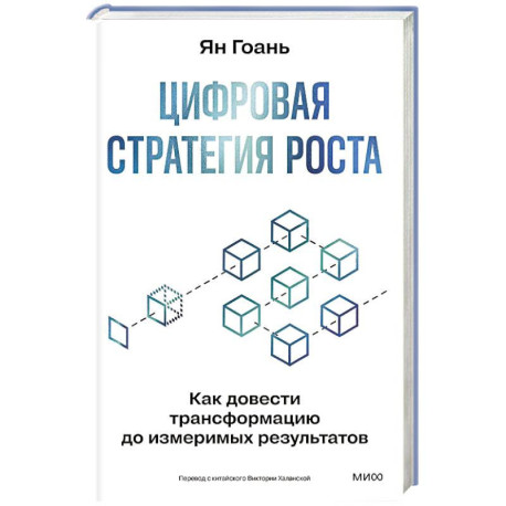 Цифровая стратегия роста. Как довести трансформацию до измеримых результатов
