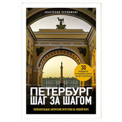 Петербург шаг за шагом. Увлекательные авторские прогулки на любой вкус