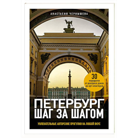 Петербург шаг за шагом. Увлекательные авторские прогулки на любой вкус