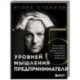 Пять уровней мышления предпринимателя. Путь, который должен пройти каждый, кто хочет стабильного процветания своему делу