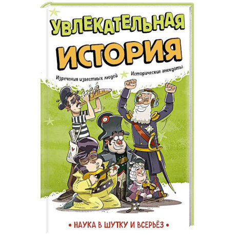 Увлекательная история