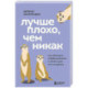 Лучше плохо, чем никак. Как обмануть перфекционизм и начать уже что-то делать