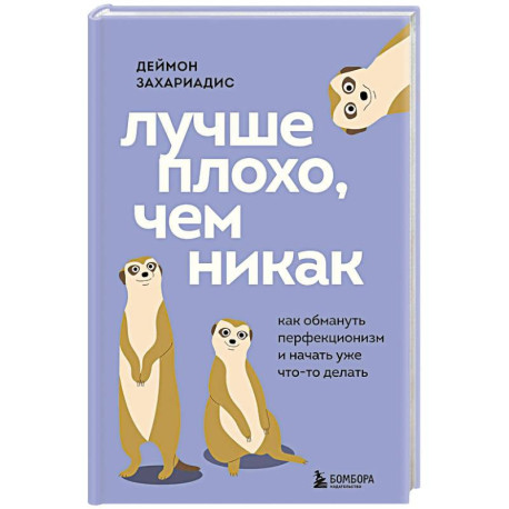 Лучше плохо, чем никак. Как обмануть перфекционизм и начать уже что-то делать