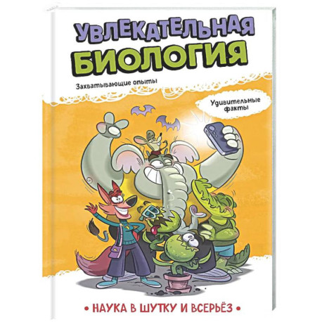 Увлекательная биология