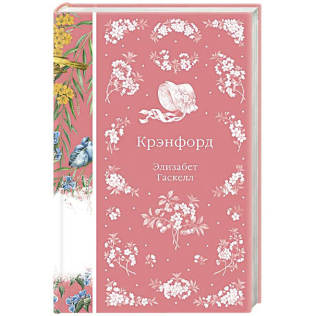 Крэнфорд (книга 44)