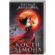 Кости демона