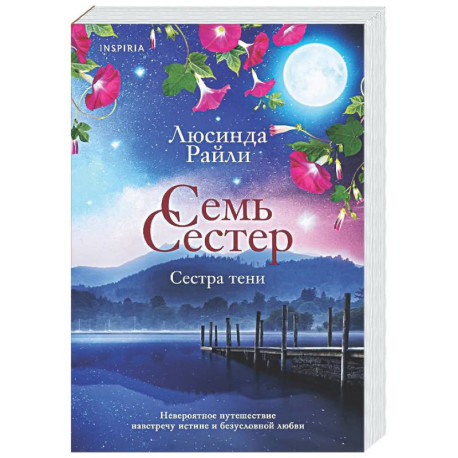 Семь сестер. Сестра тени (Семь сестер 3)