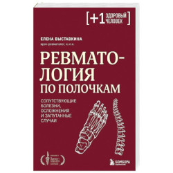 Ревматология по полочкам. Сопутствующие болезни, осложнения и запутанные случаи