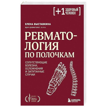 Ревматология по полочкам. Сопутствующие болезни, осложнения и запутанные случаи