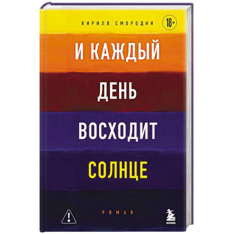 И каждый день восходит солнце