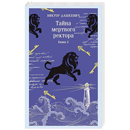 Тайна мертвого ректора. Книга 2