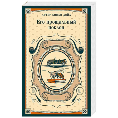 Его прощальный поклон