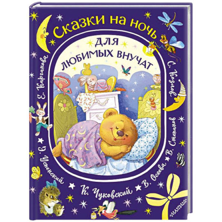Сказки на ночь для любимых внучат