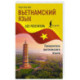 Вьетнамский язык без репетитора. Самоучитель вьетнамского языка