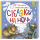 Сказки на ночь для малышей