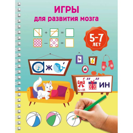 Игры для развития мозга. 5-7 лет