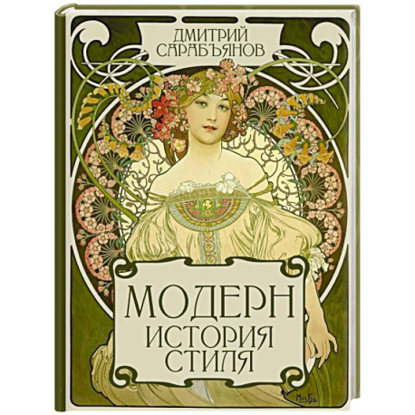 Модерн. История стиля