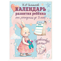 Календарь развития ребёнка от рождения до 3 лет 'Здравствуй, мама!'