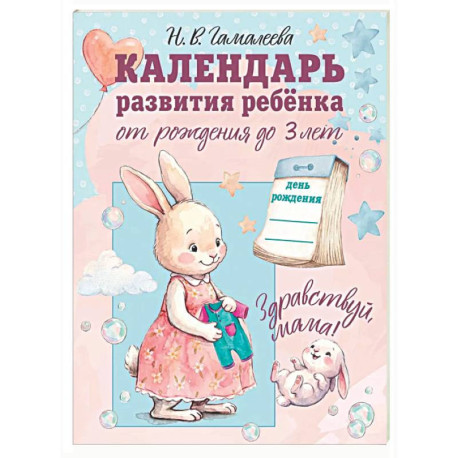 Календарь развития ребёнка от рождения до 3 лет 'Здравствуй, мама!'