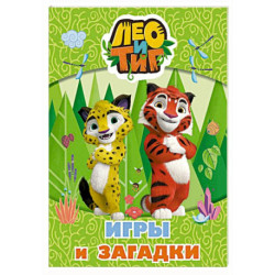 Лео и Тиг. Игры и загадки