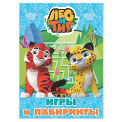 Лео и Тиг. Игры и лабиринты