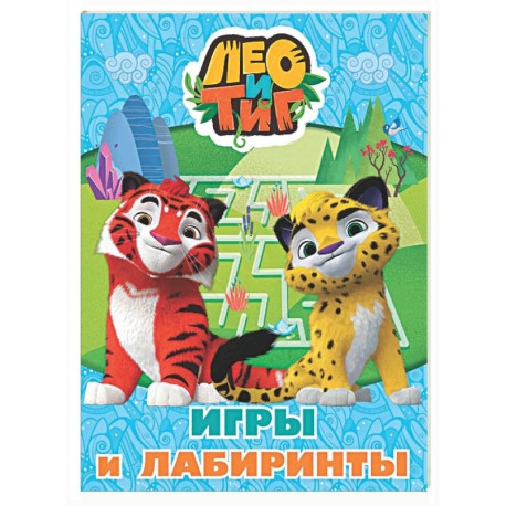 Лео и Тиг. Игры и лабиринты
