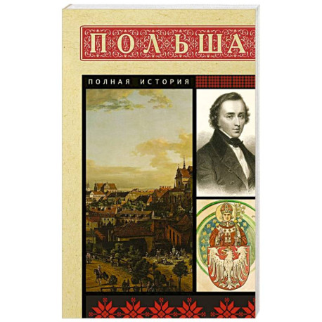 Польша. Полная история