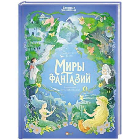 Волшебная энциклопедия. Миры фантазий