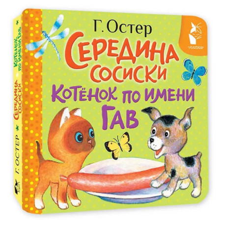Середина сосиски. Котёнок по имени Гав