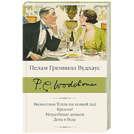 Вильгельм Телль на новый лад. Бросок! Неудобные деньги. Дева в беде