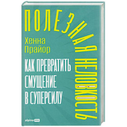 Полезная неловкость.Как превратить смущение в суперсилу