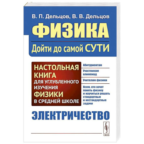 Физика. Дойти до самой сути! Электричество. Настольная книга для углубленного изучения физики в средней школе