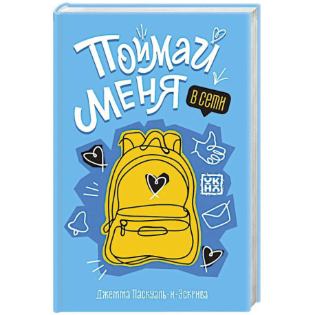 Поймай меня в Сети