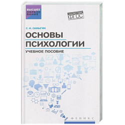 Основы психологии: Учебное пособие