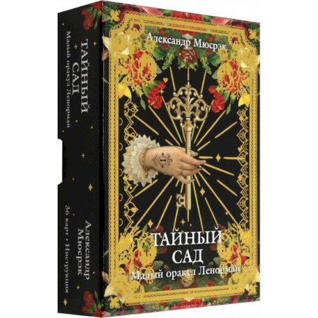 Тайный сад: Малый оракул Ленорман