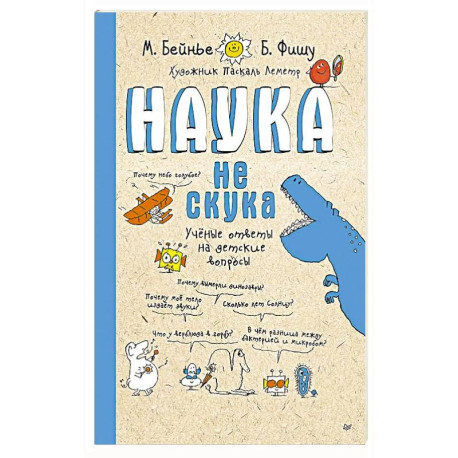 Наука не скука. Ученые ответы на детские вопросы (обложка)