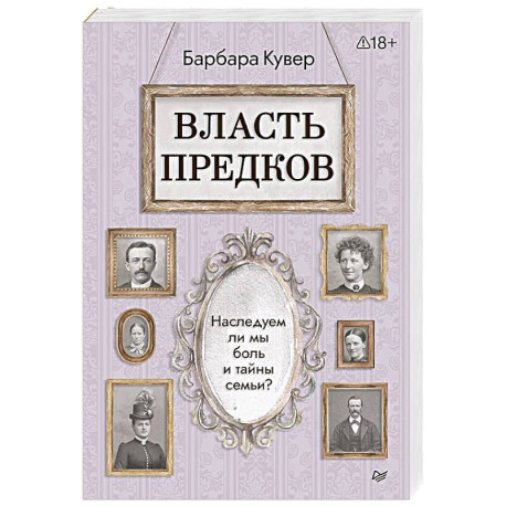 Власть предков. Наследуем ли мы боль и тайны семьи?