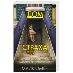 Дом страха (3)