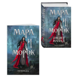Мара и Морок. 500 лет назад (книга+тетрадь)