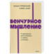 Венчурное мышление. 9 принципов роста бизнеса в любых условиях. NEON Pocketbooks