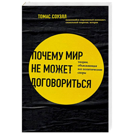 Почему мир не может договориться. Теория, объясняющая все политические споры