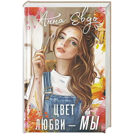 Цвет любви - МЫ