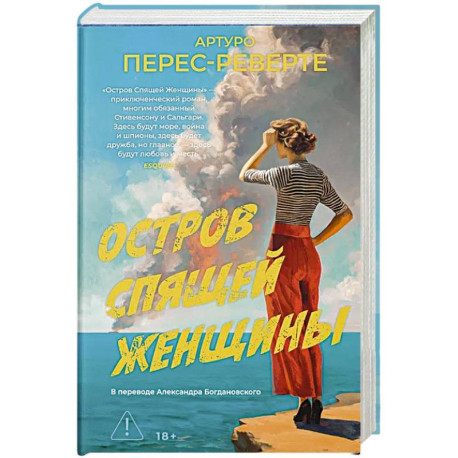 Остров Спящей Женщины: роман