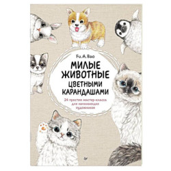 Милые животные цветными карандашами. 24 простых мастер-класса для начинающих художников