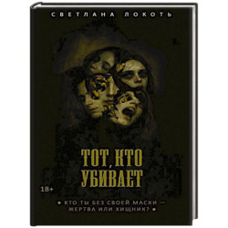 Тот, кто убивает.