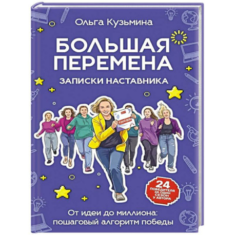 Большая перемена: записки наставника. От идеи до миллиона: пошаговый алгоритм победы