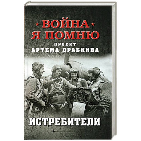 Истребители