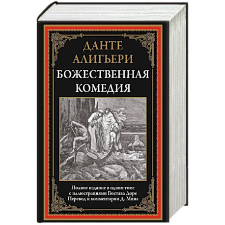 Божественная комедия