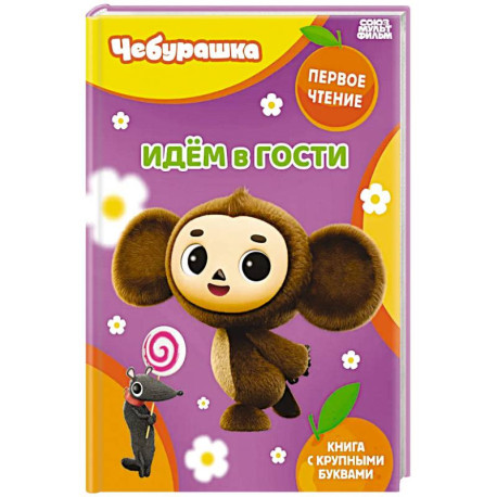 Идём в гости
